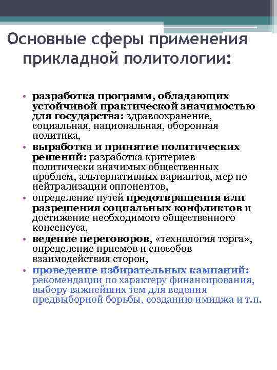 Основные сферы применения прикладной политологии: • разработка программ, обладающих устойчивой практической значимостью для государства: