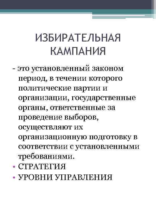 ИЗБИРАТЕЛЬНАЯ КАМПАНИЯ - это установленный законом период, в течении которого политические партии и организации,