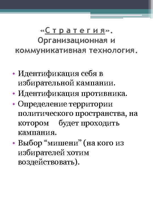 «С т р а т е г и я» . Организационная и коммуникативная