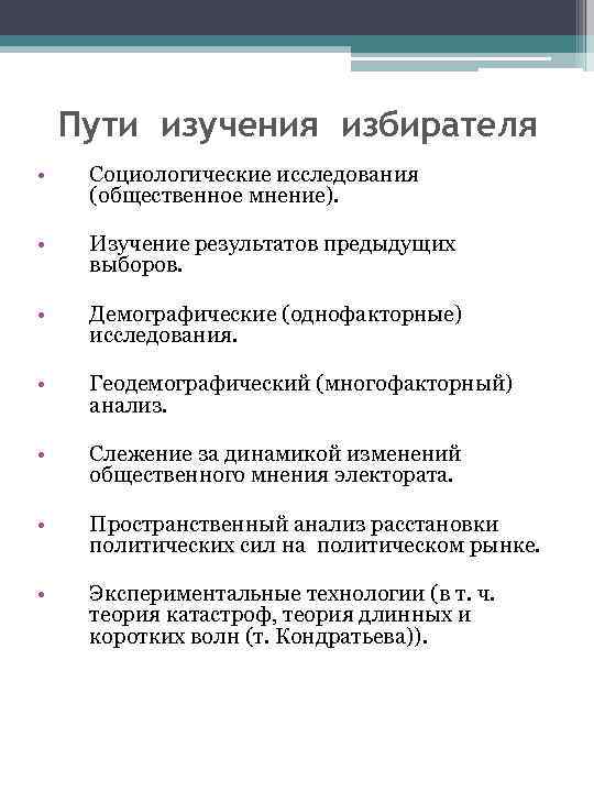 Пути изучения избирателя • Социологические исследования (общественное мнение). • Изучение результатов предыдущих выборов. •