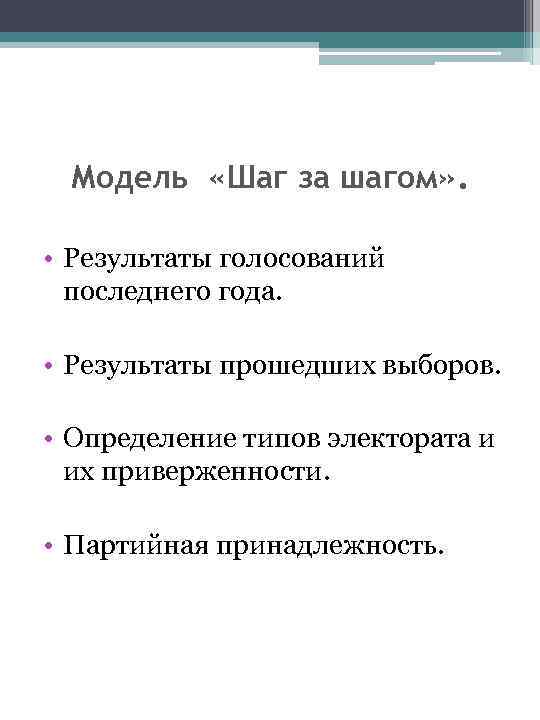 Модель «Шаг за шагом» . • Результаты голосований последнего года. • Результаты прошедших выборов.
