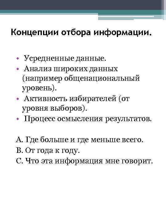 Концепции отбора информации. • Усредненные данные. • Анализ широких данных (например общенациональный уровень). •