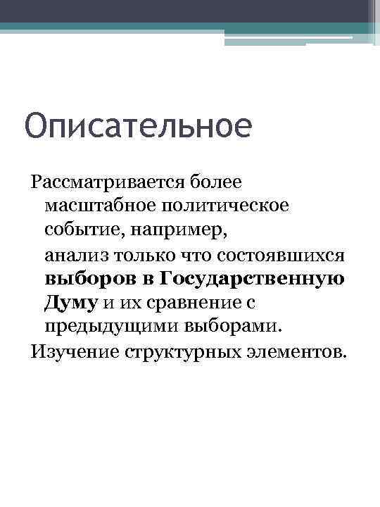 Описательное Рассматривается более масштабное политическое событие, например, анализ только что состоявшихся выборов в Государственную