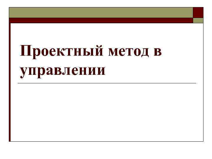 Проектный метод в управлении 