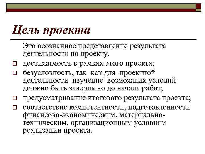 Цель проекта o o Это осознанное представление результата деятельности по проекту. достижимость в рамках