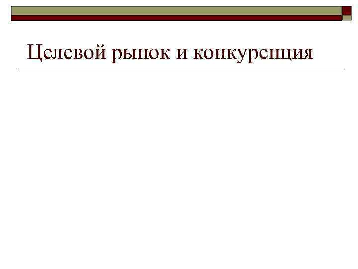 Целевой рынок и конкуренция 