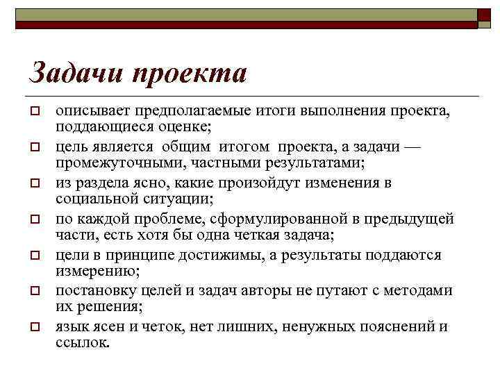 Задачи проекта o o o o описывает предполагаемые итоги выполнения проекта, поддающиеся оценке; цель
