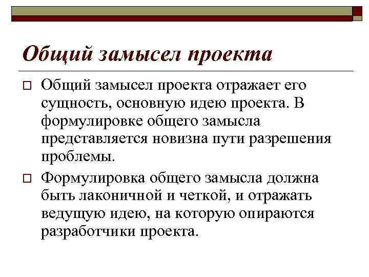 Общий замысел проекта o o Общий замысел проекта отражает его сущность, основную идею проекта.