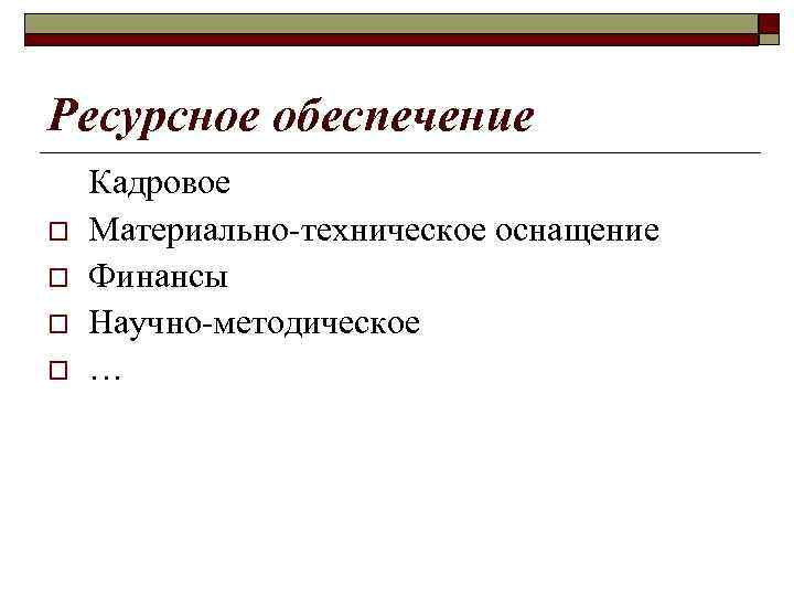 Ресурсное обеспечение o o Кадровое Материально-техническое оснащение Финансы Научно-методическое … 