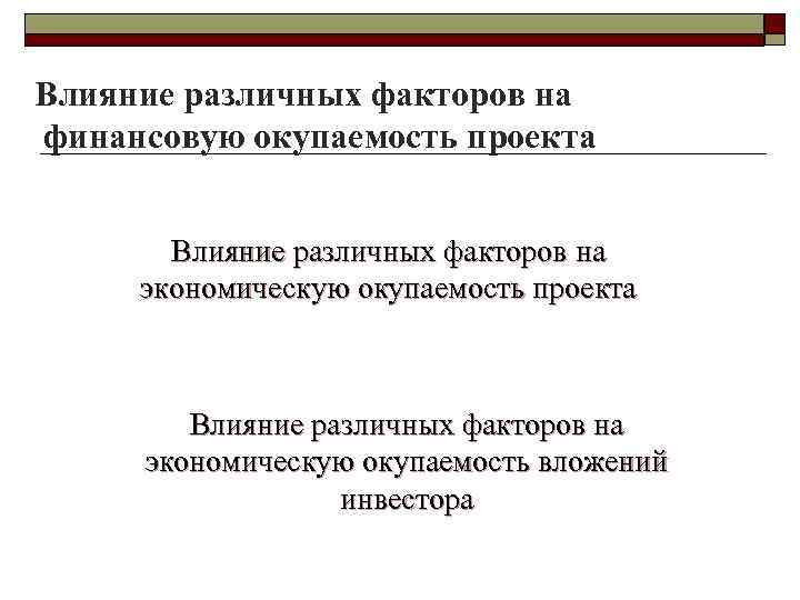 Влияние различных факторов на финансовую окупаемость проекта Влияние различных факторов на экономическую окупаемость вложений