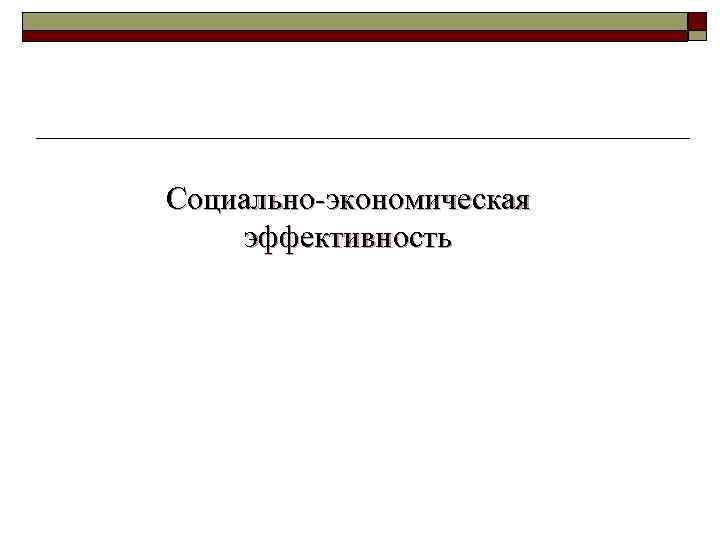 Социально-экономическая эффективность 