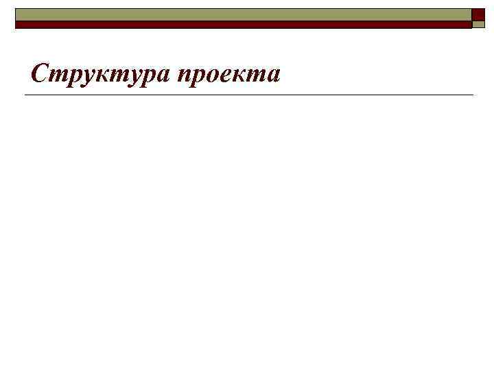 Структура проекта 