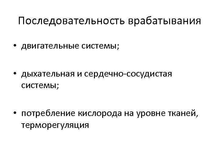 Последовательность врабатывания • двигательные системы; • дыхательная и сердечно-сосудистая системы; • потребление кислорода на