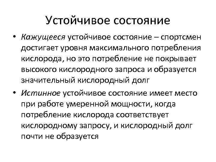 Устойчивое состояние • Кажущееся устойчивое состояние – спортсмен достигает уровня максимального потребления кислорода, но
