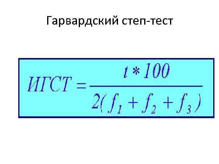 Степ тест. Формула Гарвардского степ-теста. Гарвардский степ тест. Функциональная проба: Гарвардский степ-тест. Индекс Гарвардского степ-теста.