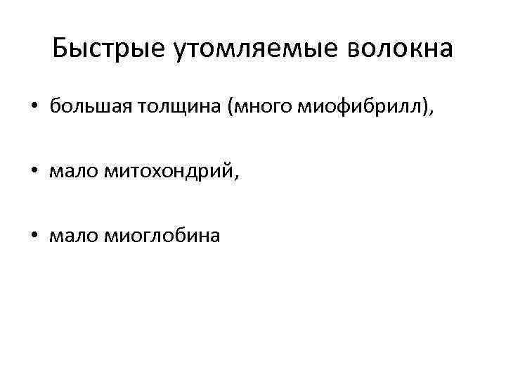 Быстрые утомляемые волокна • большая толщина (много миофибрилл), • мало митохондрий, • мало миоглобина