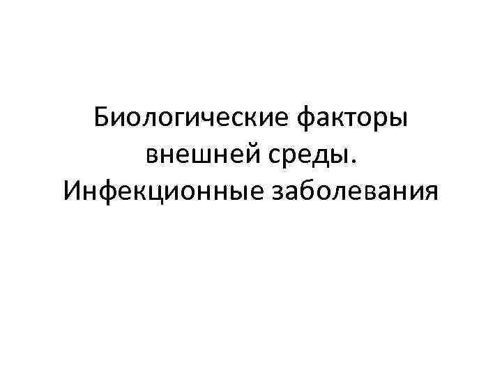 Биологические факторы внешней среды. Инфекционные заболевания 