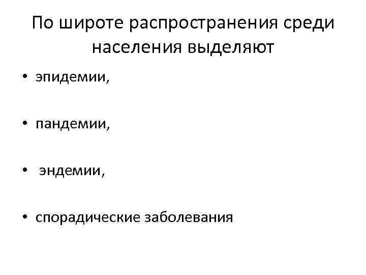 Относящихся четырем. Биологические факторы внешней среды инфекционные заболевания. Инфекционные заболевания биологический фактор. Широта распространения заболевания. Биологические факторы внешней среды на инфекцию.