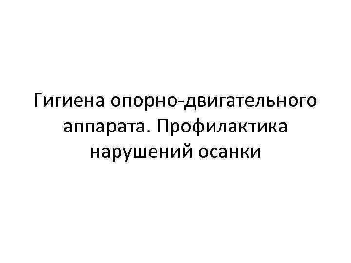 Гигиена опорно-двигательного аппарата. Профилактика нарушений осанки 