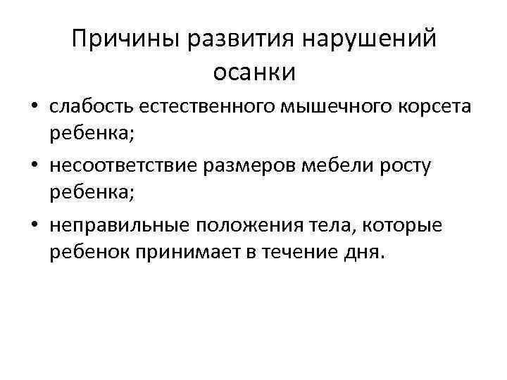 Причины развития нарушений осанки • слабость естественного мышечного корсета ребенка; • несоответствие размеров мебели