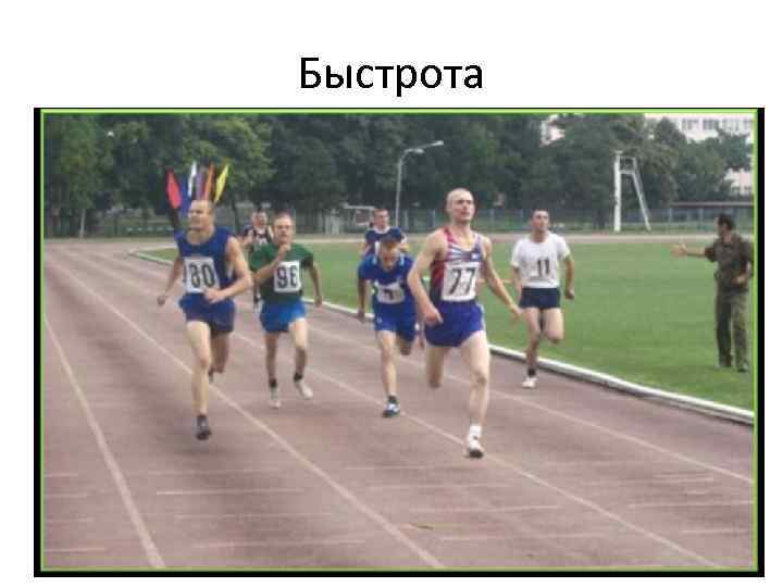 Быстрота 