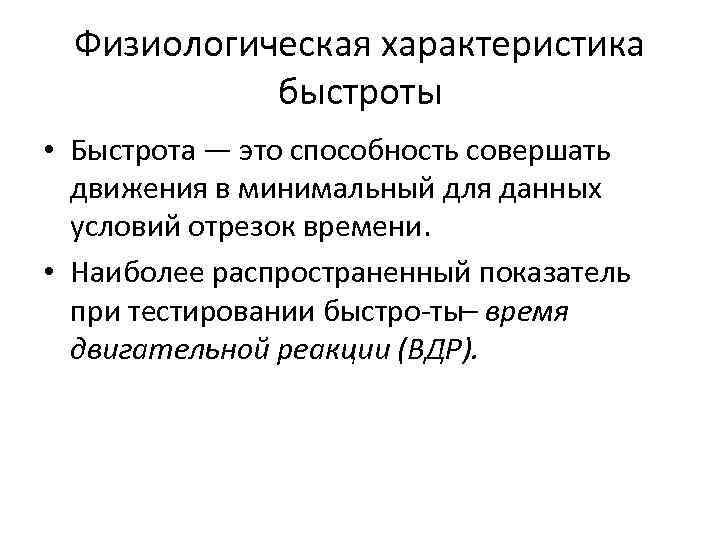 Характеристика быстро. Физиологическая характеристика быстроты. Характеристика быстроты. Быстрота характеристика качества. Физиологические характеристики.