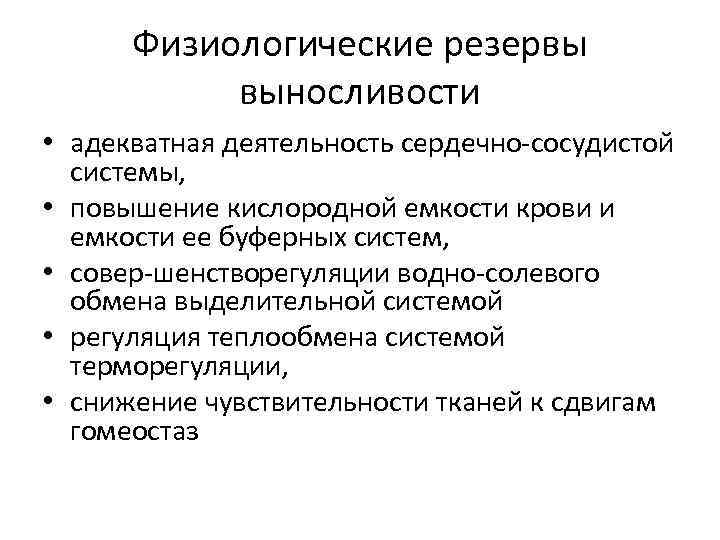 Физиологические основы развития выносливости заключаются. Физиологические резервы выносливости мышц. Физиологические принципы тренировки. Что составляет физиологические принципы тренировки. Физиологические резервы развития выносливости.