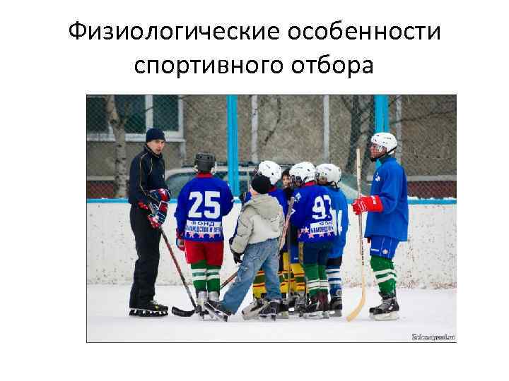 Физиологические особенности спортивного отбора 