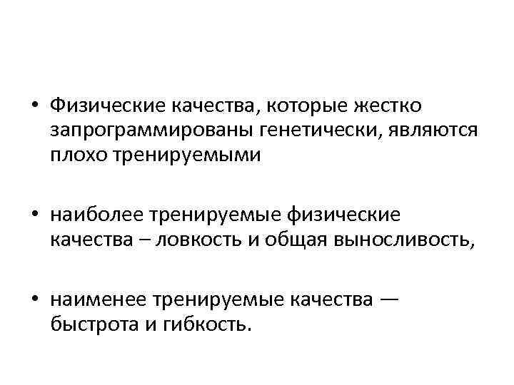  • Физические качества, которые жестко запрограммированы генетически, являются плохо тренируемыми • наиболее тренируемые