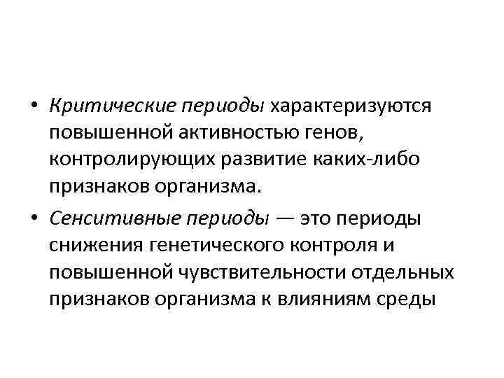 Период снижен. Критический период характеризуется. Критические периоды проявляются у всех организмов.. Признаки критических периодов. Избирательная активность генов в развитии.