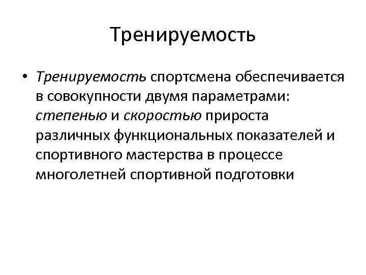 Физиологические особенности спортсмена. Тренируемость. Степень тренируемости. Тренируемость спортсмена.