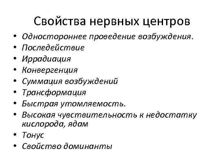 Свойства нервных центров Одностороннее проведение возбуждения. Последействие Иррадиация Конвергенция Суммация возбуждений Трансформация Быстрая утомляемость.