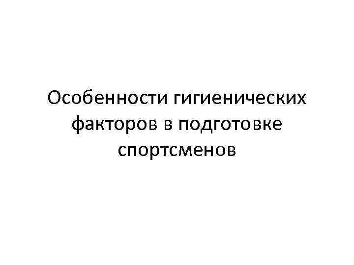 Особенности гигиенических факторов в подготовке спортсменов 