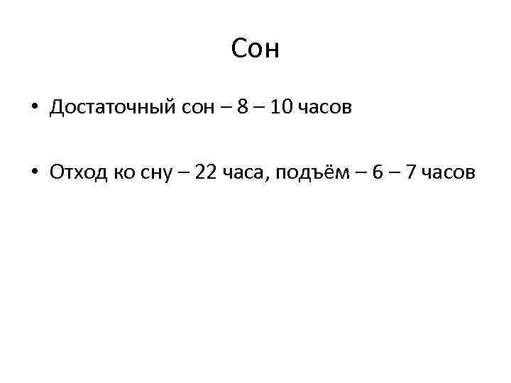 Сон • Достаточный сон – 8 – 10 часов • Отход ко сну –