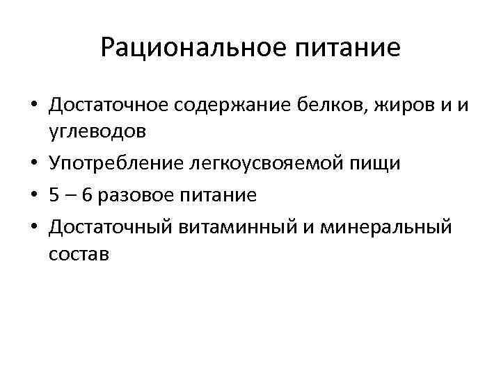 Рациональное питание • Достаточное содержание белков, жиров и и углеводов • Употребление легкоусвояемой пищи