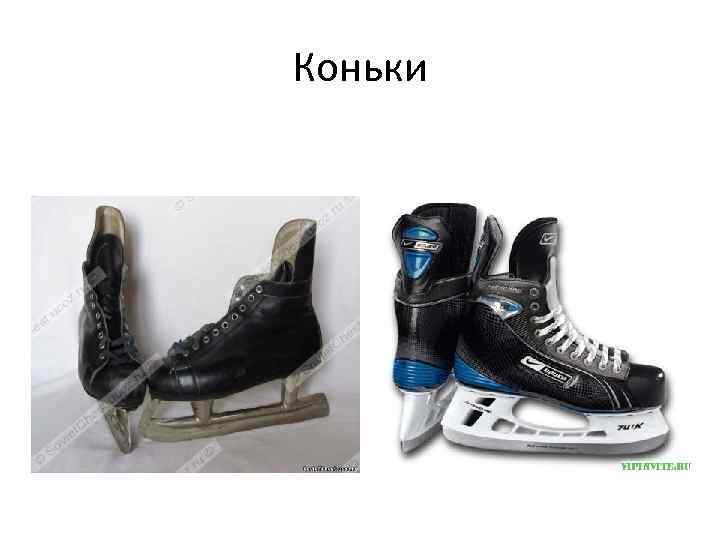 Коньки 