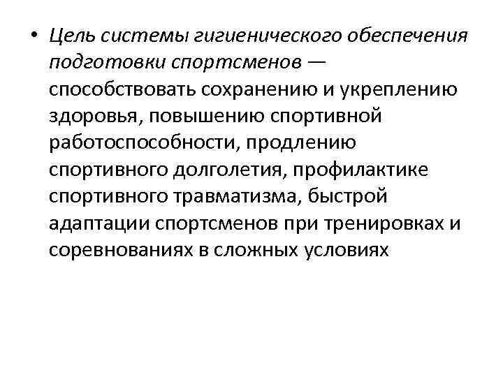 Обеспечена готовность. Особенности подготовки спортсменов. Гигиенические мероприятия при подготовке спортсменов. Система гигиенического обеспечения подготовки спортсменов. Основная задача гигиенического обеспечения занятий спортом.