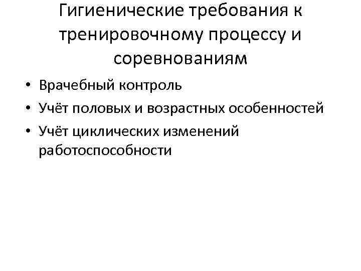 Гигиенические требования к тренировочному процессу и соревнованиям • Врачебный контроль • Учёт половых и