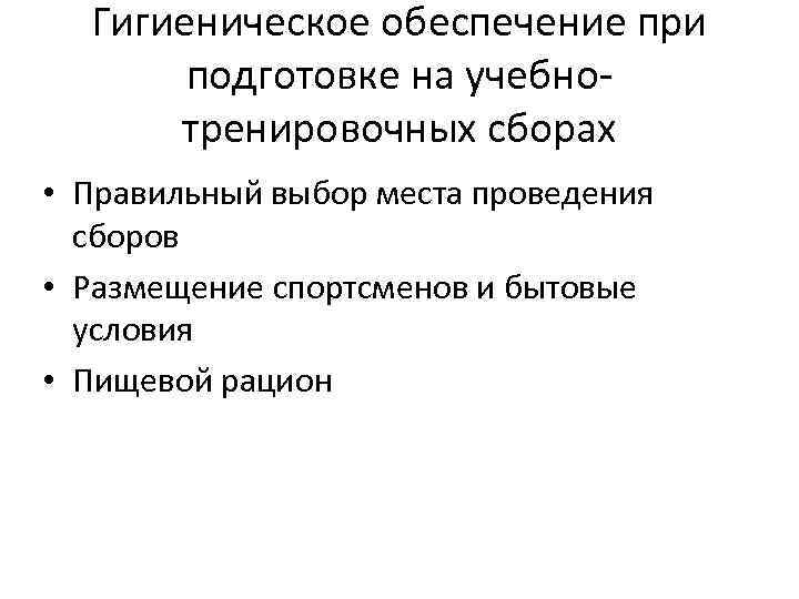 Гигиеническое обеспечение при подготовке на учебнотренировочных сборах • Правильный выбор места проведения сборов •