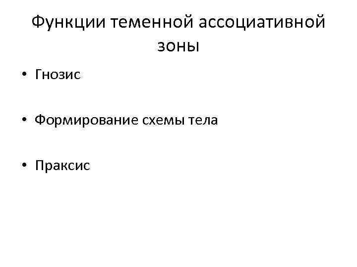 Функции теменной ассоциативной зоны • Гнозис • Формирование схемы тела • Праксис 