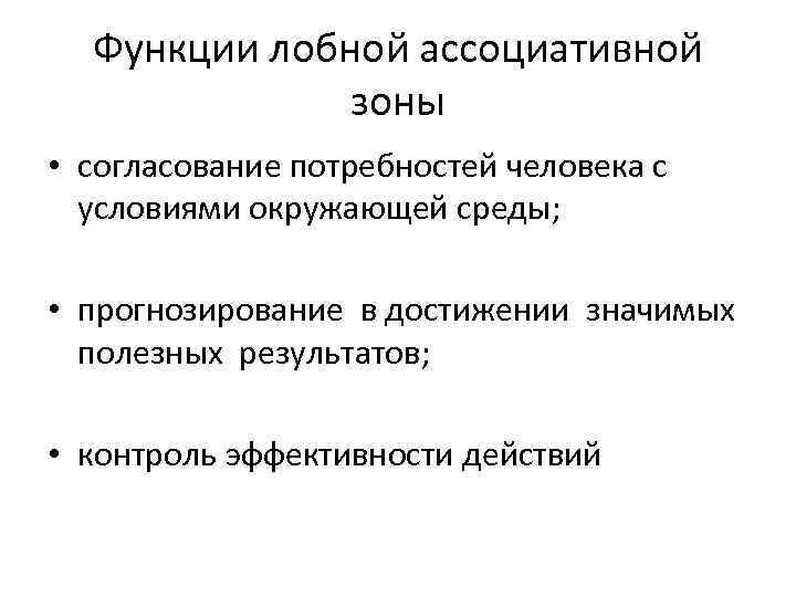 Функции лобной ассоциативной зоны • согласование потребностей человека с условиями окружающей среды; • прогнозирование