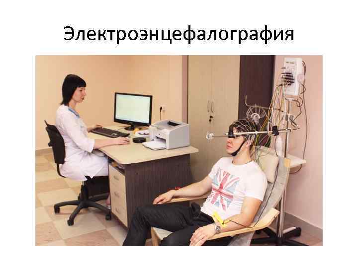 Электроэнцефалография 