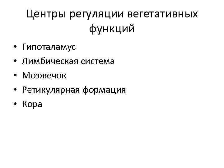 Регуляция вегетативной нервной системой гипоталамусом схема