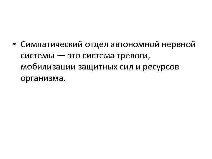  • Симпатический отдел автономной нервной системы — это система тревоги, мобилизации защитных сил