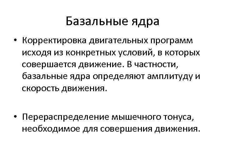 Базальные ядра • Корректировка двигательных программ исходя из конкретных условий, в которых совершается движение.