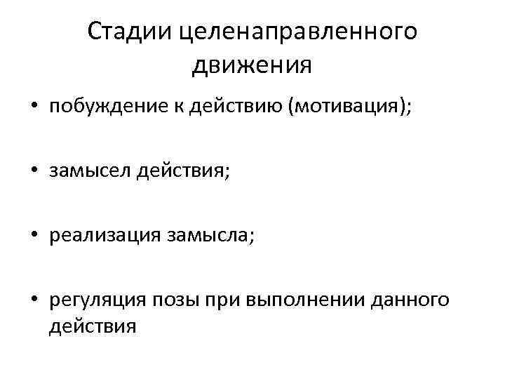Стадии целенаправленного движения • побуждение к действию (мотивация); • замысел действия; • реализация замысла;
