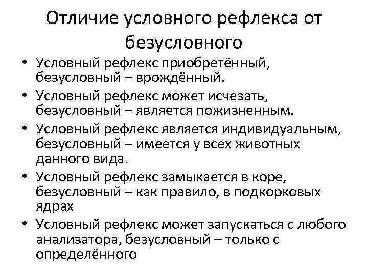 Условные рефлексы являются. Условные рефлексы, их отличие от безусловных.. Отличие условных рефлексов от безусловных. Безусловные рефлексы в отличие от условных рефлексов. Условный рефлекс отличается от безусловного.