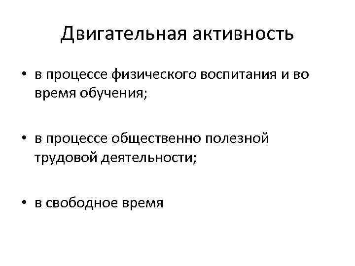 Двигательная активность • в процессе физического воспитания и во время обучения; • в процессе