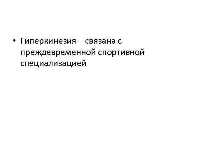  • Гиперкинезия – связана с преждевременной спортивной специализацией 