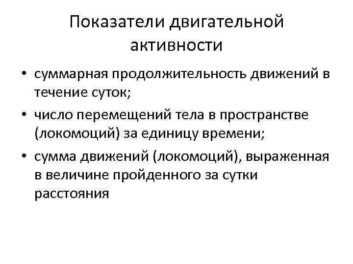 Показатели двигательной активности • суммарная продолжительность движений в течение суток; • число перемещений тела